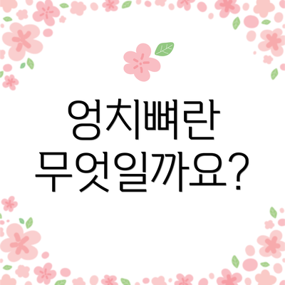 엉치뼈란 무엇일까요?