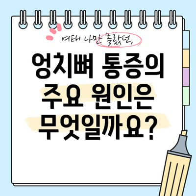 엉치뼈 통증의 주요 원인은 무엇일까요?