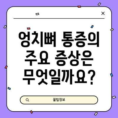 엉치뼈 통증의 주요 증상은 무엇일까요?