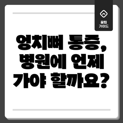엉치뼈 통증, 병원에 언제 가야 할까요?