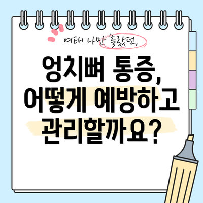 엉치뼈 통증, 어떻게 예방하고 관리할까요?