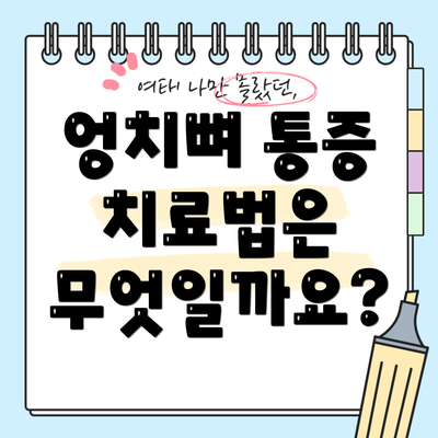 엉치뼈 통증 치료법은 무엇일까요?