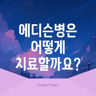 에디슨병은 어떻게 치료할까요?