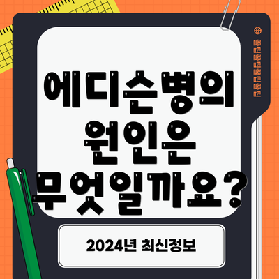 에디슨병의 원인은 무엇일까요?