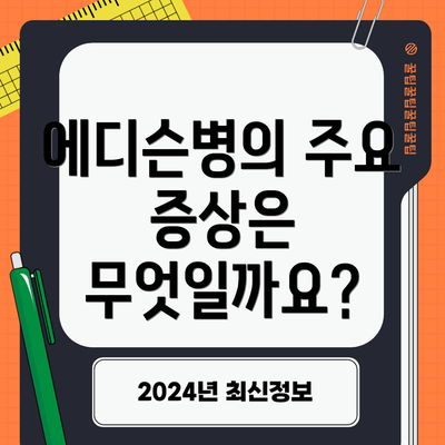 에디슨병의 주요 증상은 무엇일까요?