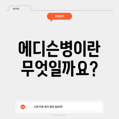 에디슨병이란 무엇일까요?