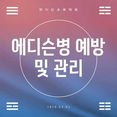 에디슨병 예방 및 관리