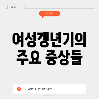 여성갱년기의 주요 증상들
