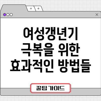 여성갱년기 극복을 위한 효과적인 방법들
