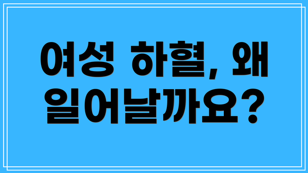 여성 하혈, 왜 일어날까요?