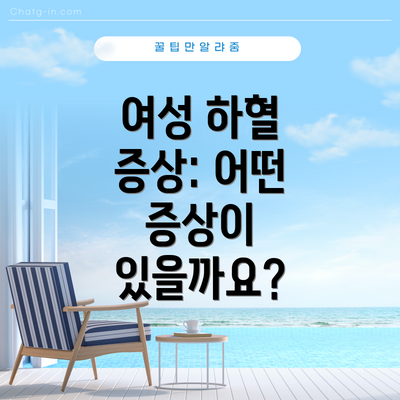여성 하혈 증상: 어떤 증상이 있을까요?