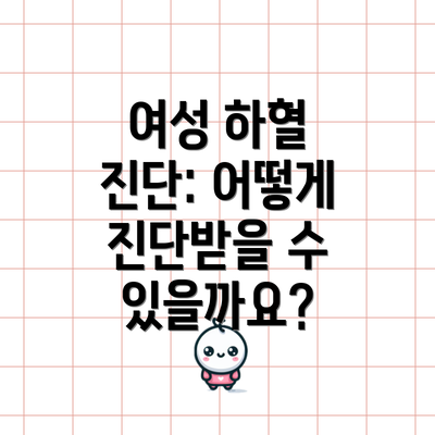 여성 하혈 진단: 어떻게 진단받을 수 있을까요?