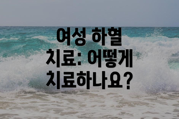 여성 하혈 치료: 어떻게 치료하나요?