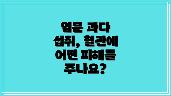 염분 과다 섭취, 혈관에 어떤 피해를 주나요?