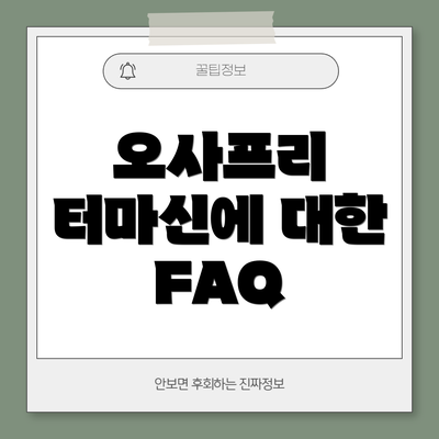 오사프리 터마신에 대한 FAQ