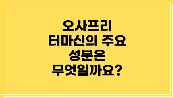 오사프리 터마신의 주요 성분은 무엇일까요?