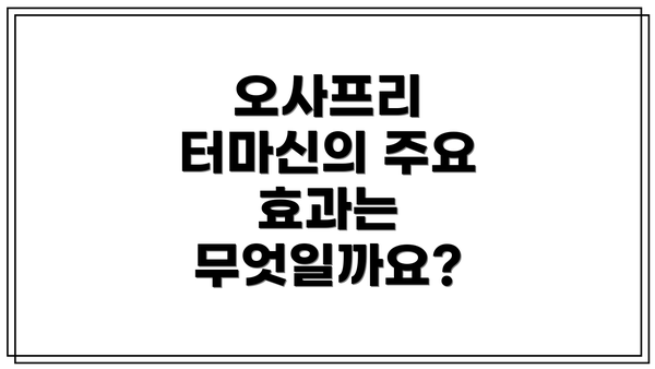 오사프리 터마신의 주요 효과는 무엇일까요?