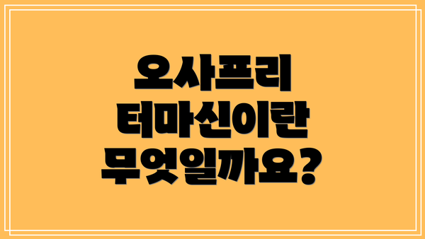 오사프리 터마신이란 무엇일까요?