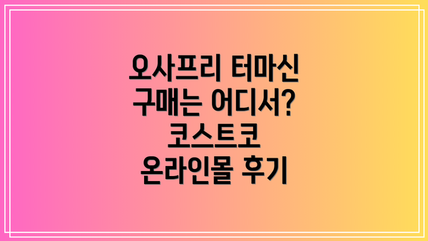 오사프리 터마신 구매는 어디서? 코스트코 온라인몰 후기
