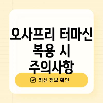 오사프리 터마신 복용 시 주의사항