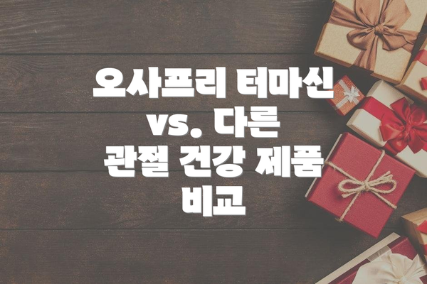 오사프리 터마신 vs. 다른 관절 건강 제품 비교