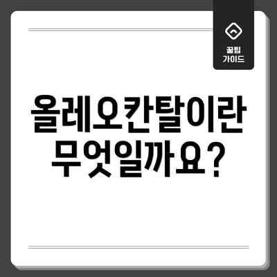 올레오칸탈이란 무엇일까요?