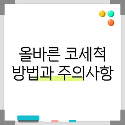 올바른 코세척 방법과 주의사항