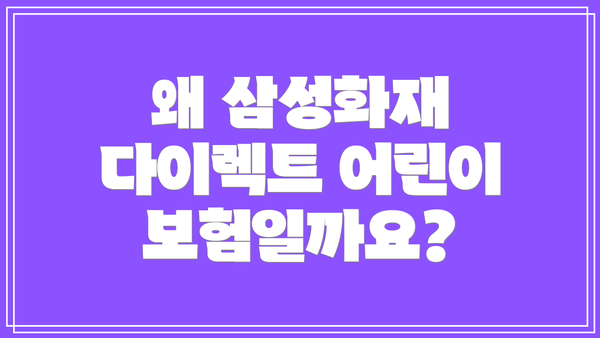 왜 삼성화재 다이렉트 어린이보험일까요?