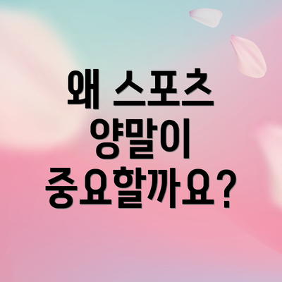 왜 스포츠 양말이 중요할까요?
