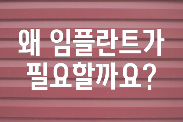 왜 임플란트가 필요할까요?