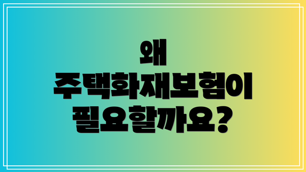 왜 주택화재보험이 필요할까요?