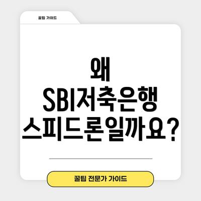 왜 SBI저축은행 스피드론일까요?