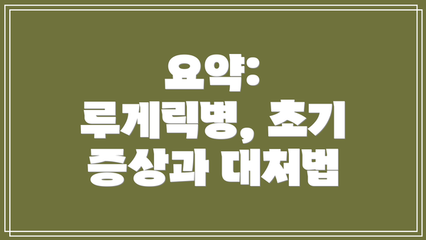 요약: 루게릭병, 초기 증상과 대처법