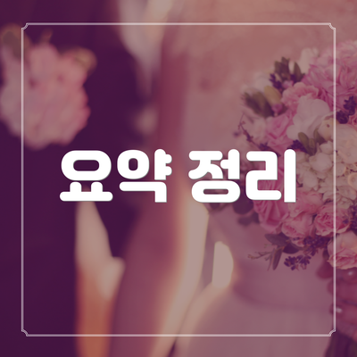 요약 정리