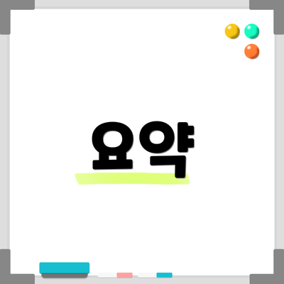 요약