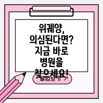위궤양, 의심된다면?  지금 바로 병원을 찾으세요!
