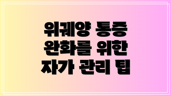위궤양 통증 완화를 위한 자가 관리 팁