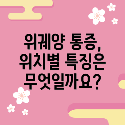 위궤양 통증, 위치별 특징은 무엇일까요?