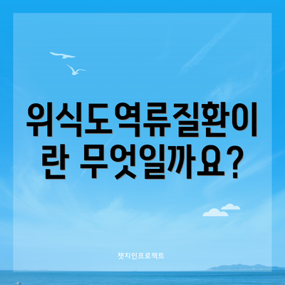 위식도역류질환이란 무엇일까요?