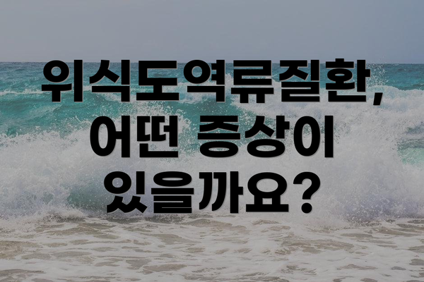 위식도역류질환, 어떤 증상이 있을까요?