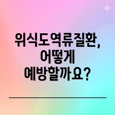 위식도역류질환, 어떻게 예방할까요?