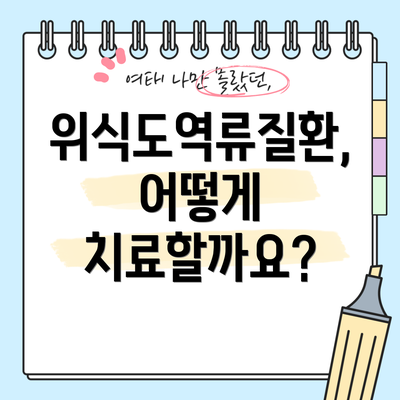 위식도역류질환, 어떻게 치료할까요?