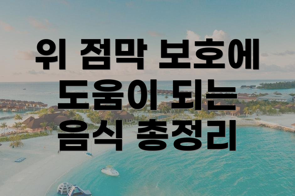위 점막 보호에 도움이 되는 음식 총정리