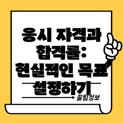 응시 자격과 합격률: 현실적인 목표 설정하기