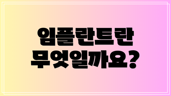 임플란트란 무엇일까요?