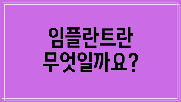 임플란트란 무엇일까요?