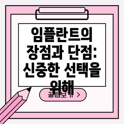 임플란트의 장점과 단점: 신중한 선택을 위해