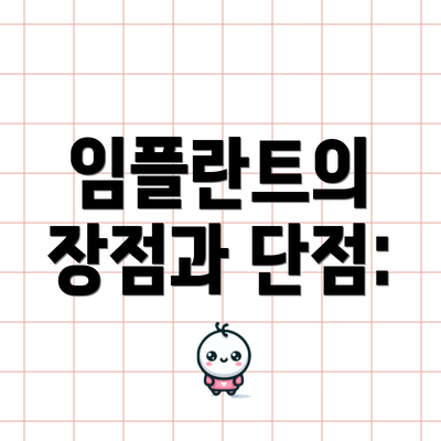 임플란트의 장점과 단점: