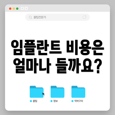 임플란트 비용은 얼마나 들까요?