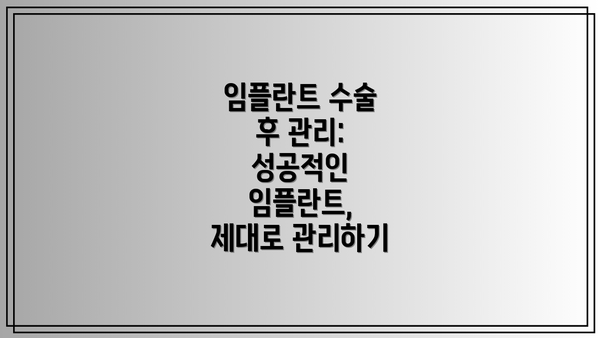 임플란트 수술 후 관리: 성공적인 임플란트, 제대로 관리하기